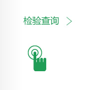 檢驗(yàn)查詢(xún)