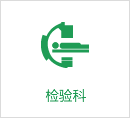 檢驗(yàn)科