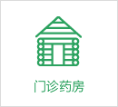 門(mén)診藥房